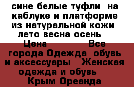 сине белые туфли  на каблуке и платформе из натуральной кожи (лето.весна.осень) › Цена ­ 12 000 - Все города Одежда, обувь и аксессуары » Женская одежда и обувь   . Крым,Ореанда